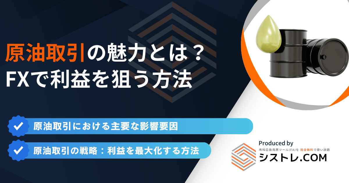 原油取引の魅力とは？ FXで利益を狙う方法