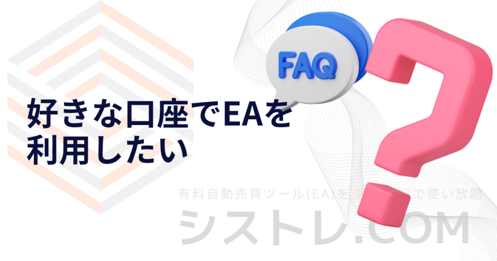 好きな口座でEAを 利用したい