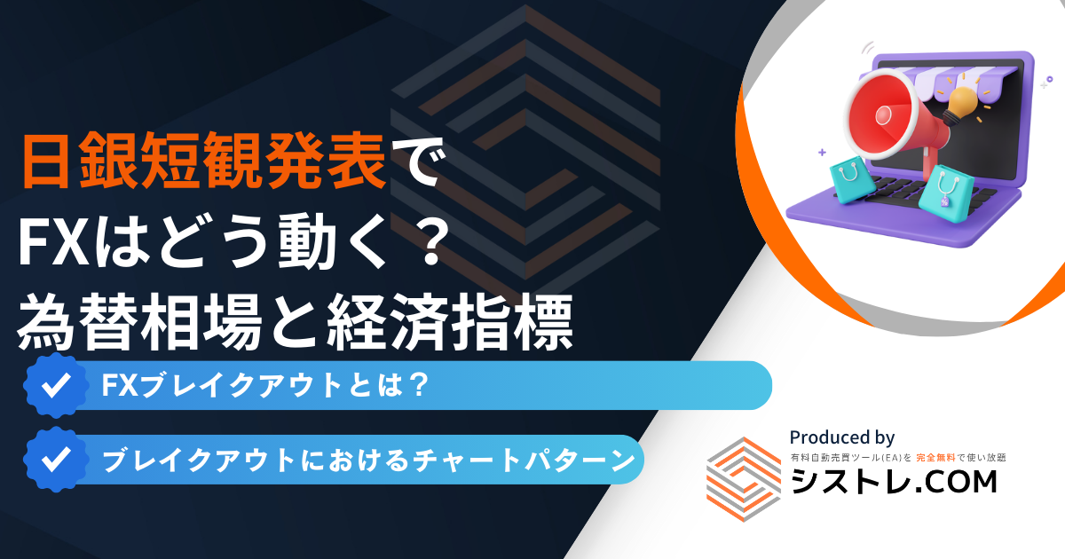 日銀短観発表で FXはどう動く？ 為替相場と経済指標