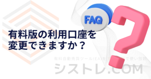 有料版の利用口座を変更できますか？