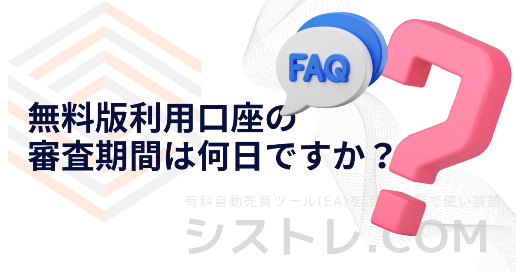 無料版利用口座の 審査期間は何日ですか？