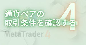 通貨ペアの 取引条件を確認する