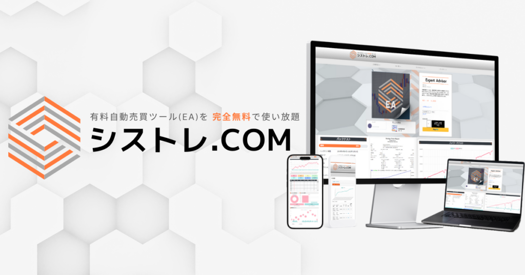 『FX自動売買（EA）を無料で使い放題』シストレ.COMとは？