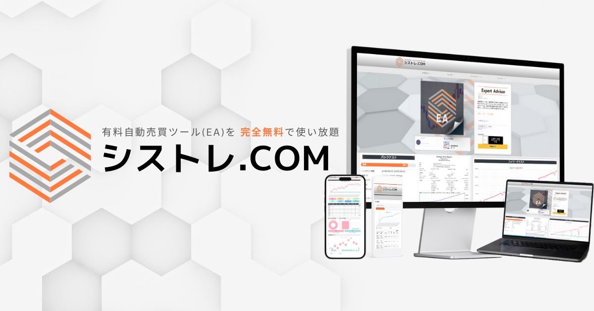 『FX自動売買（EA）を無料で使い放題』シストレ.COMとは？
