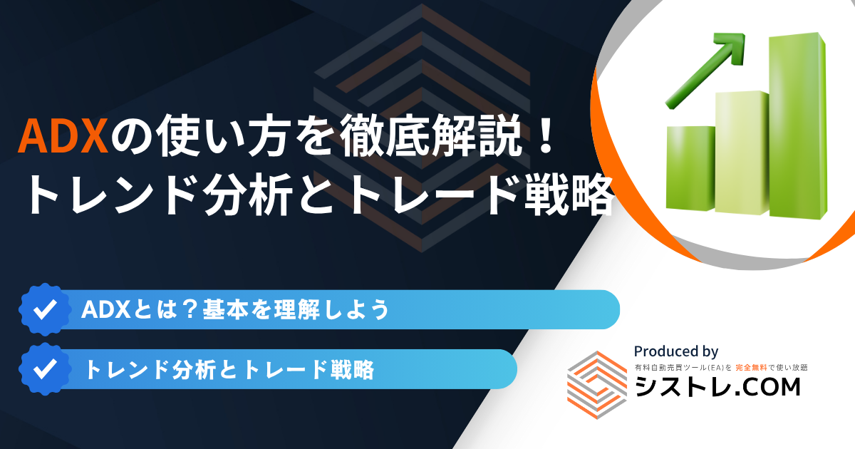 ADXの使い方を徹底解説！トレンド分析とトレード戦略の画像