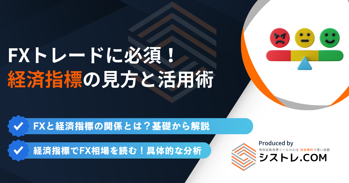 経済指標の読み方完全ガイド|発表前・発表後の戦略と注意点の画像