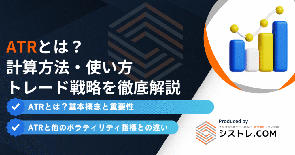 ATRとは？計算方法・使い方・トレード戦略を徹底解説の画像