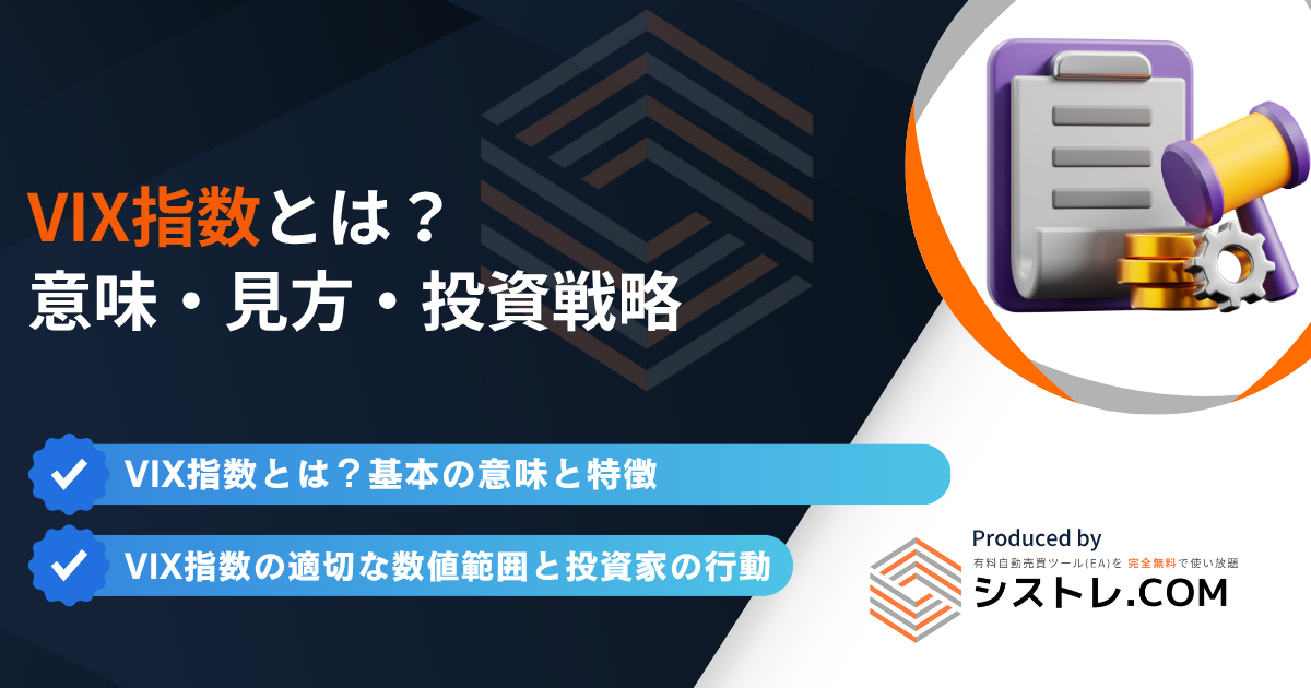 VIX指数とは?意味・見方・投資戦略を徹底解説!の画像