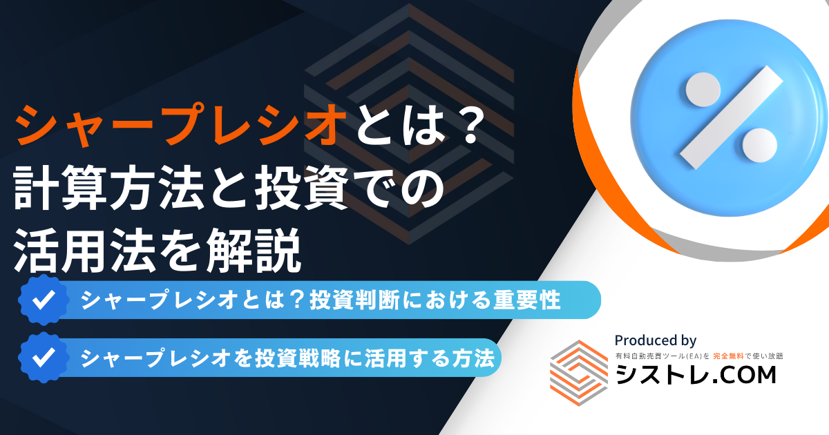 シャープレシオとは?計算方法と投資での活用法を解説の画像