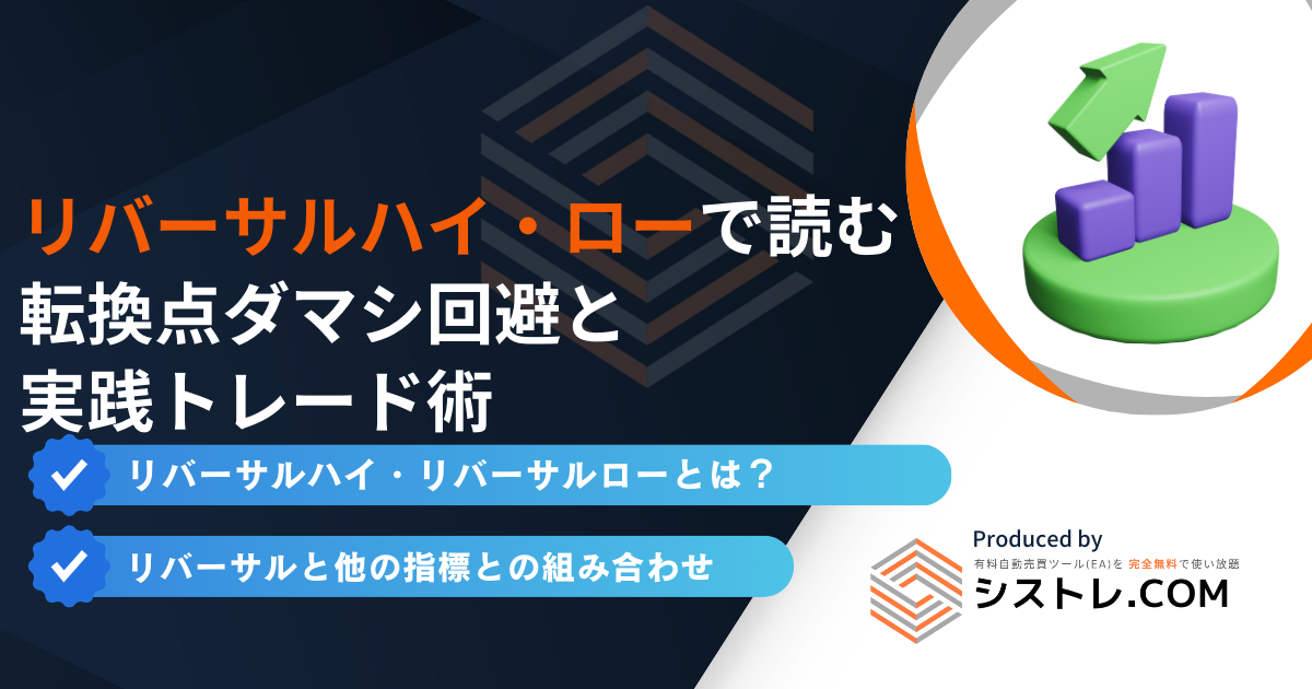 リバーサルハイ・ローで読む転換点|ダマシ回避と実践トレード術の画像