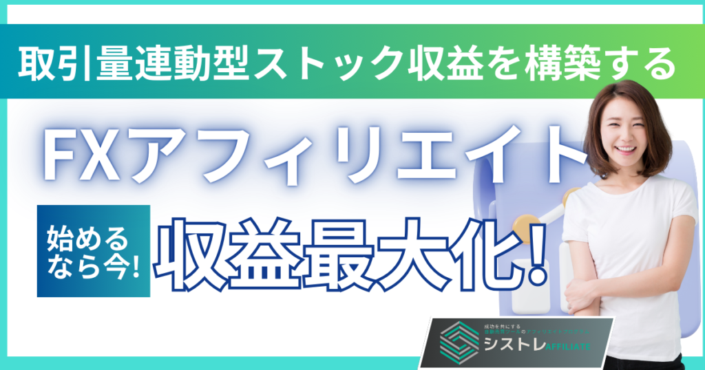【FXアフィリエイト】初期報酬＋継続収入で安定収益を実現する5つの戦略の画像