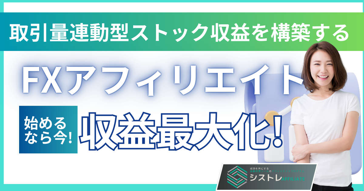 【FXアフィリエイト】初期報酬+継続収入で安定収益を実現する5つの戦略の画像