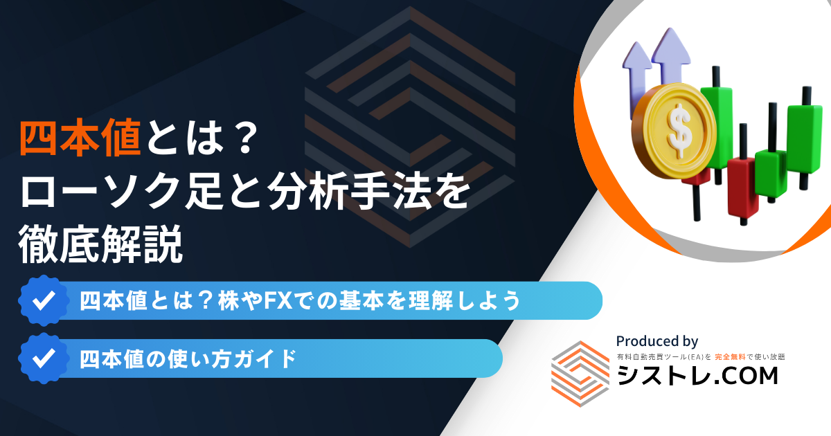 四本値とは?ローソク足と分析手法を徹底解説の画像
