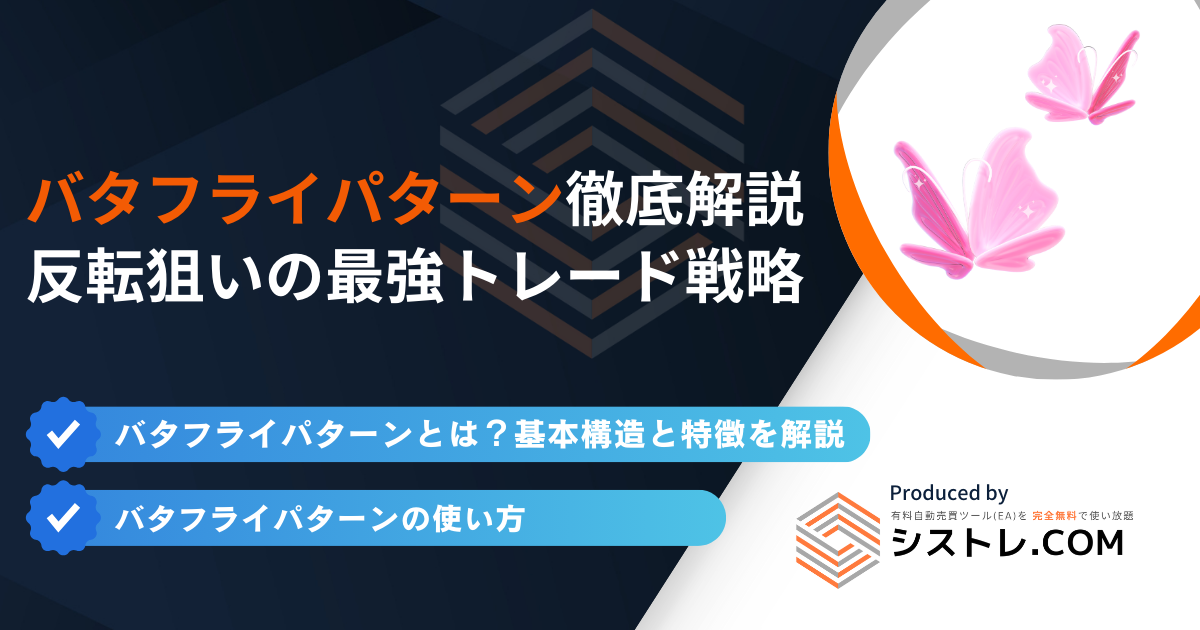 バタフライパターン徹底解説|反転狙いの最強トレード戦略の画像
