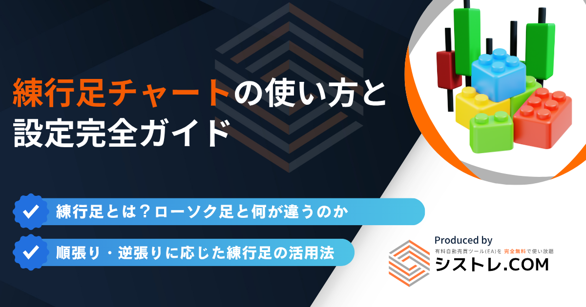 練行足チャートの使い方と設定完全ガイド｜MT4対応の画像