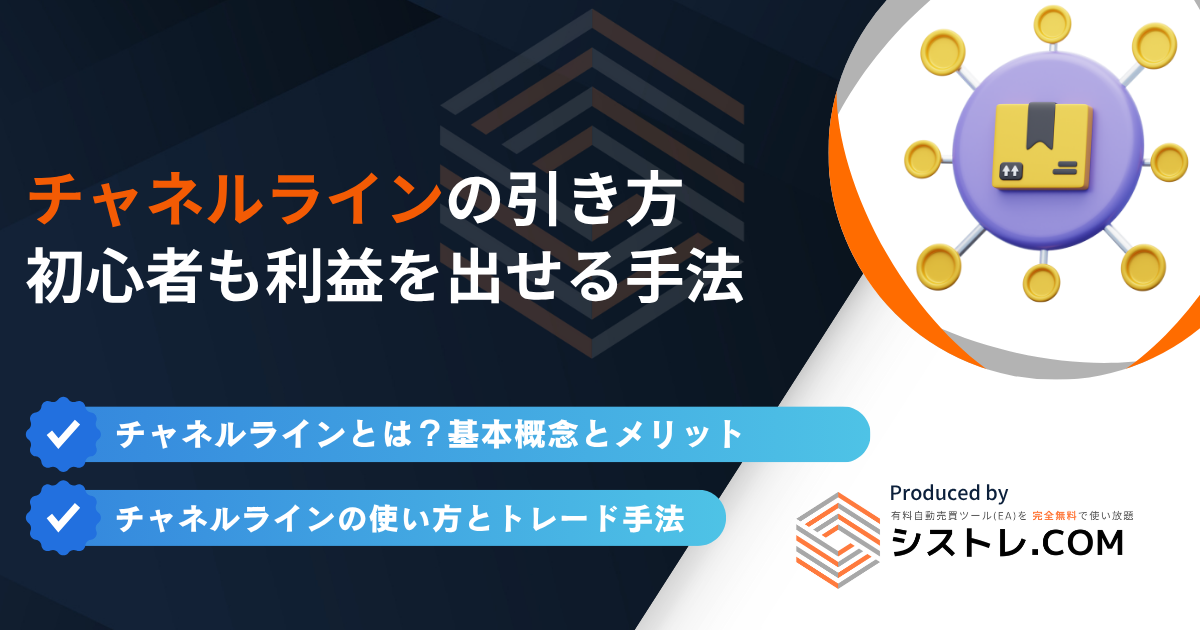 チャネルラインの引き方と使い方｜初心者も利益を出せる手法の画像