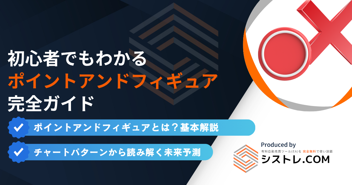 ポイントアンドフィギュアとは?見方・使い方を徹底解説の画像