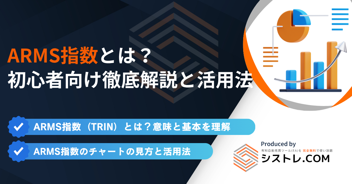 ARMS指数とは？初心者向け徹底解説と活用法の画像