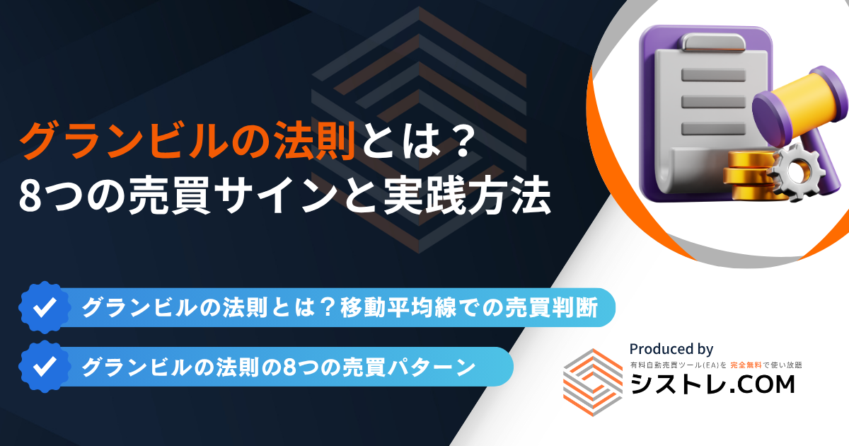 グランビルの法則とは?8つの売買サインと実践方法を解説の画像