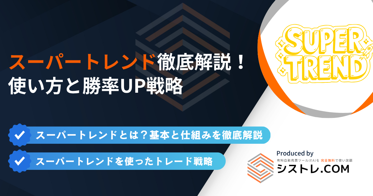 スーパートレンド徹底解説！使い方と勝率UP戦略の画像