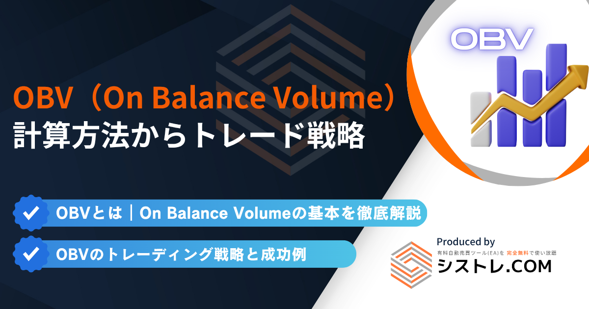 OBV(On Balance Volume)完全ガイド|計算方法からトレード戦略の画像