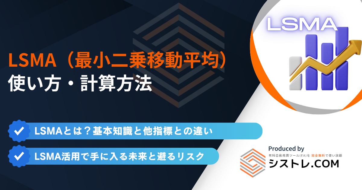 LSMA（最小二乗移動平均）とは？使い方・計算方法の画像