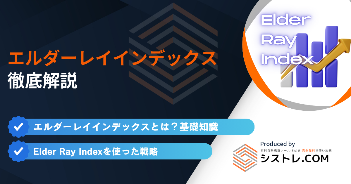 エルダーレイインデックス徹底解説｜使い方・計算・戦略事例も紹介の画像