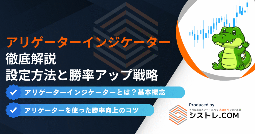 アリゲーターインジケーター徹底解説！設定方法と勝率アップ戦略の画像