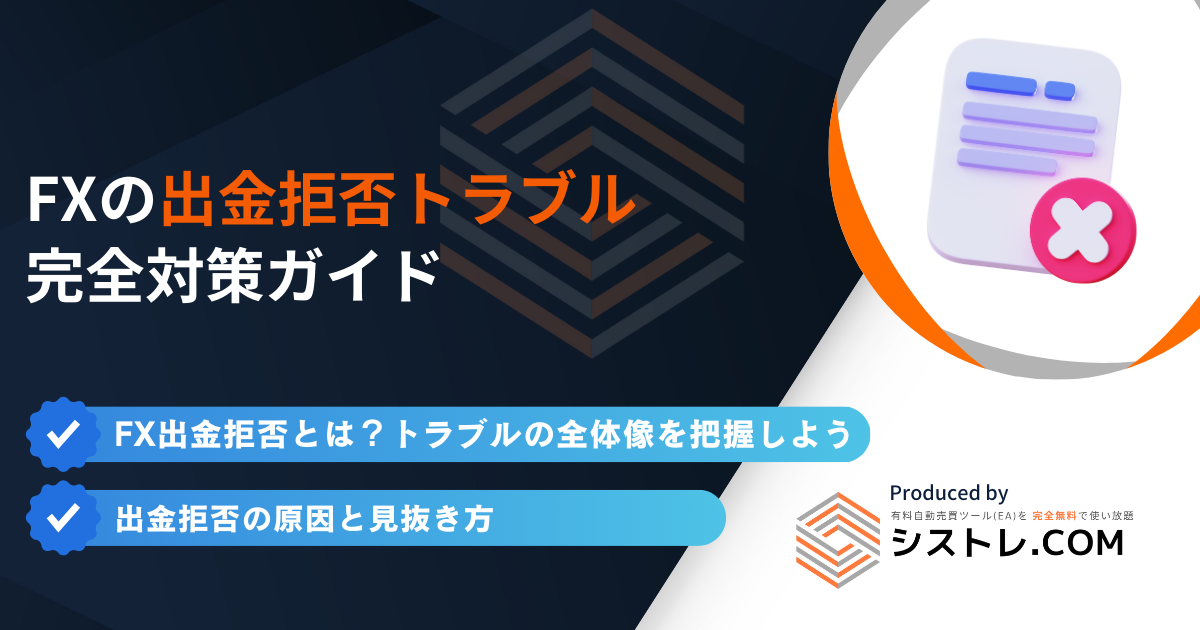 FXの出金拒否トラブル完全対策ガイドの画像