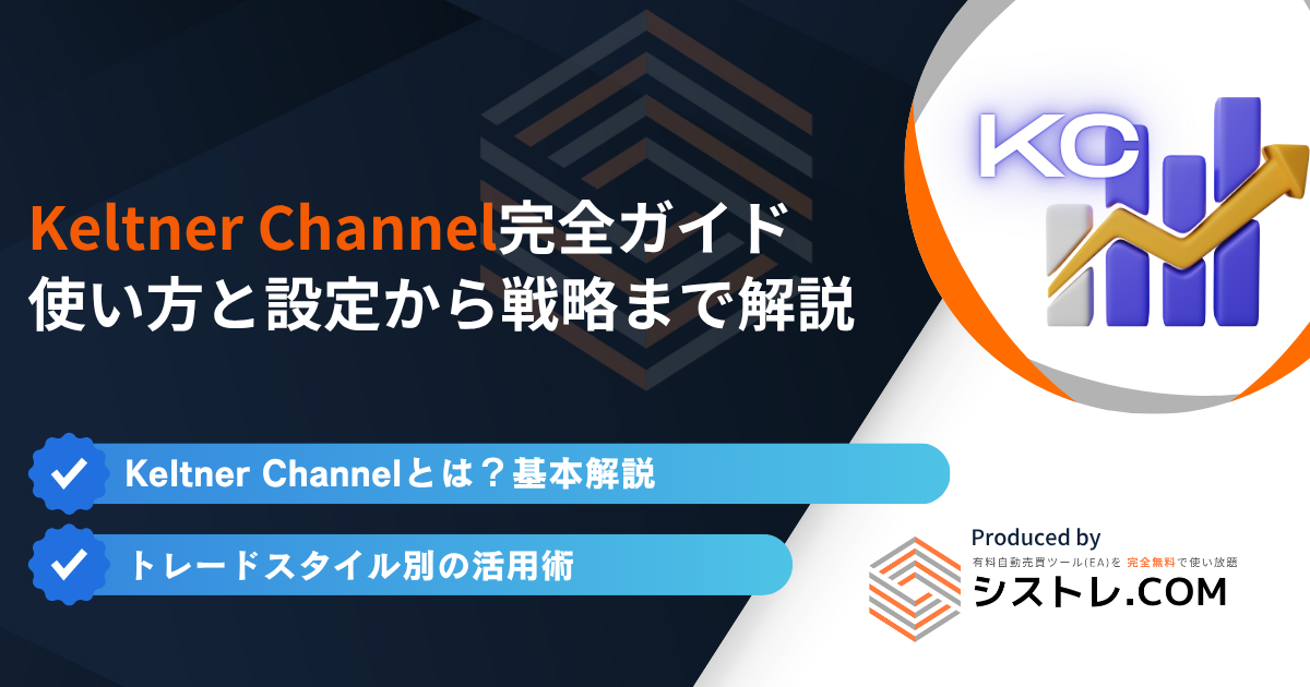 Keltner Channel完全ガイド｜使い方と設定から戦略まで解説の画像