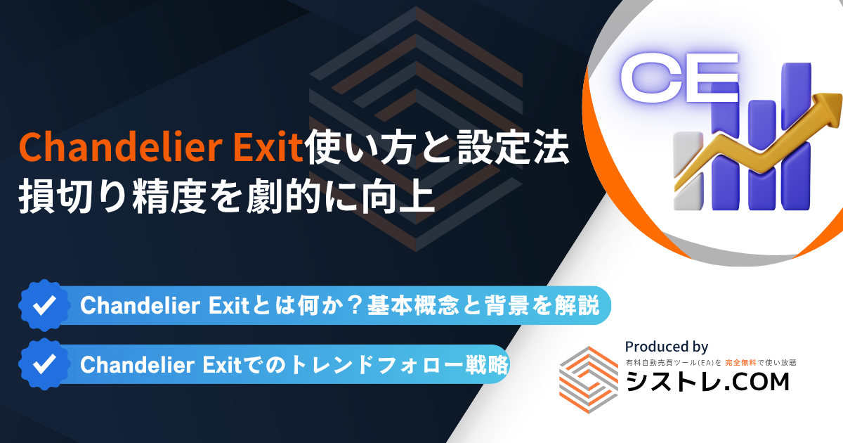Chandelier Exitの使い方と設定法|損切り精度を劇的に向上の画像