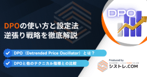 DPOの使い方と設定法｜逆張り戦略を徹底解説の画像