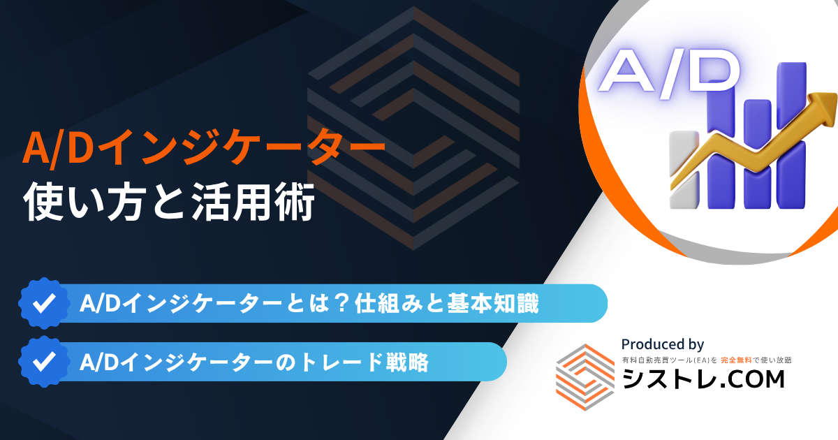 A/Dインジケーターの使い方と活用術の画像