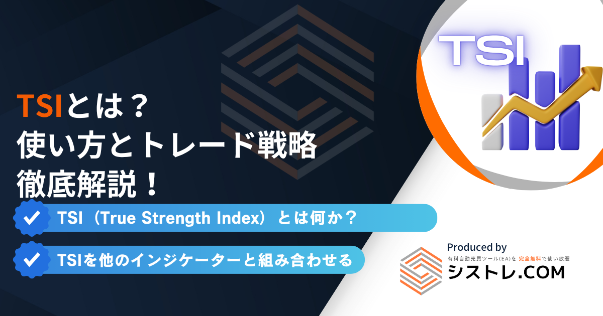 TSIとは？使い方とトレード戦略を徹底解説！の画像