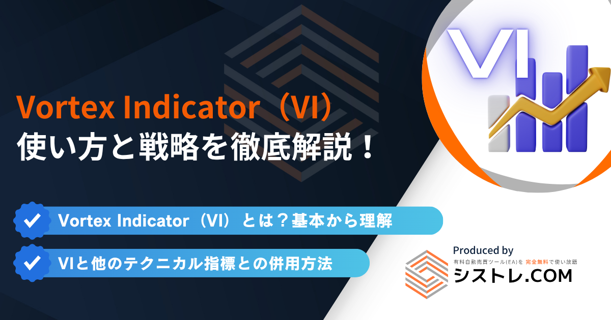 Vortex Indicator（VI）の使い方と戦略を徹底解説！の画像