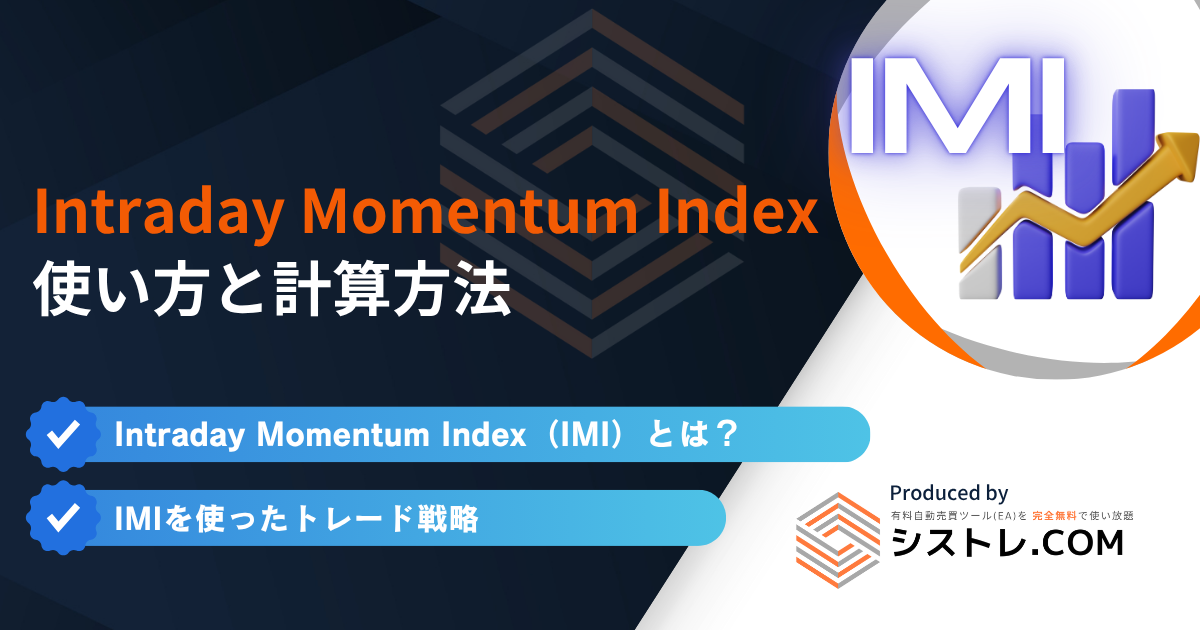 Intraday Momentum Index(IMI)とは?使い方・計算方法を完全解説の画像