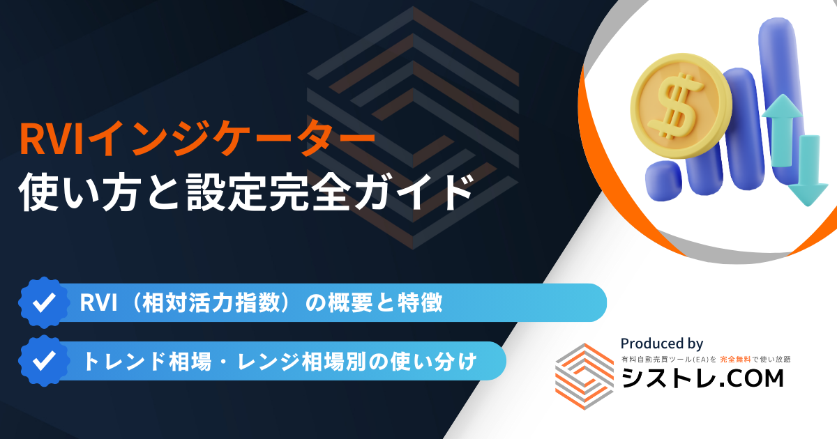 RVIインジケーターの使い方と設定完全ガイドの画像