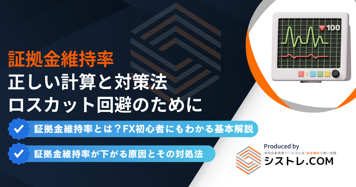 証拠金維持率の正しい計算と対策法｜ロスカット回避のためにの画像