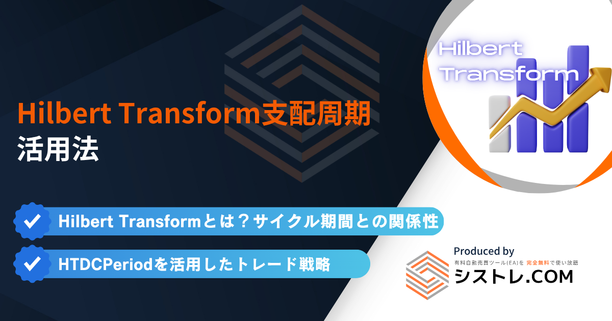Hilbert Transform支配周期の活用法の画像