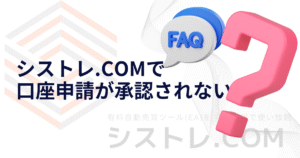 【対処法】シストレ.COMで口座申請が承認されないの画像