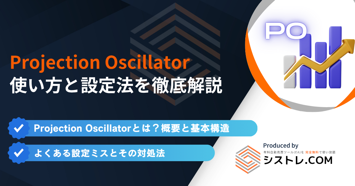Projection Oscillatorの使い方と設定法を徹底解説の画像