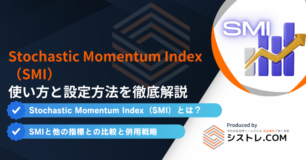 Stochastic Momentum Index(SMI)|使い方と設定方法を徹底解説の画像