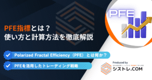 PFE(Polarized Fractal Efficiency)とは?使い方と計算方法を徹底解説の画像