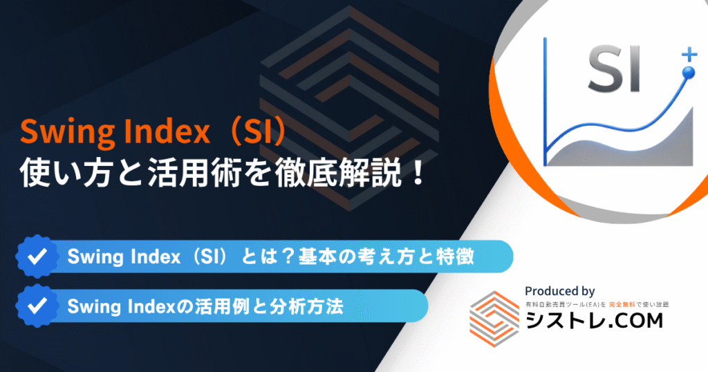 Swing Index(SI)の使い方と活用術を徹底解説!