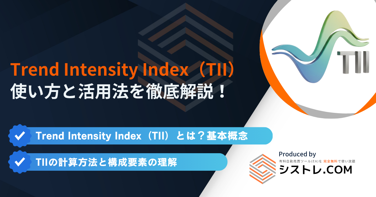 Trend Intensity Index(TII)の使い方と活用法を徹底解説!