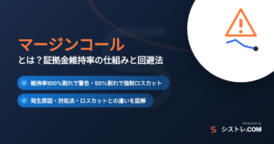 マージンコール 証拠金維持率の仕組みと回避法