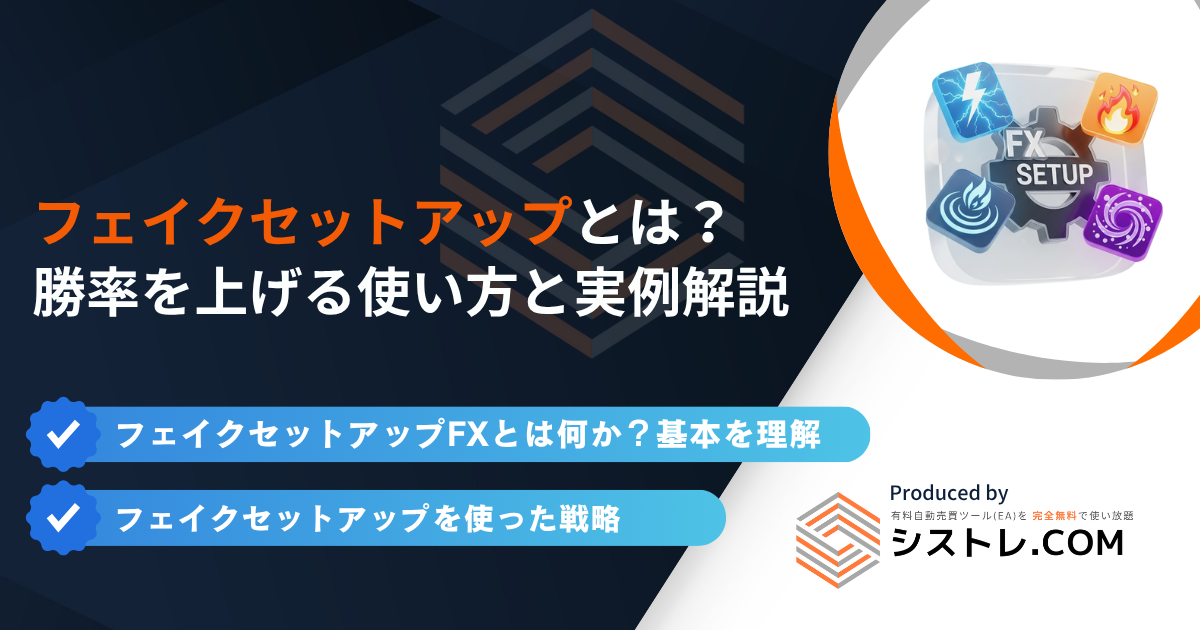 FXのフェイクセットアップとは?勝率を上げる使い方と実例解説の画像