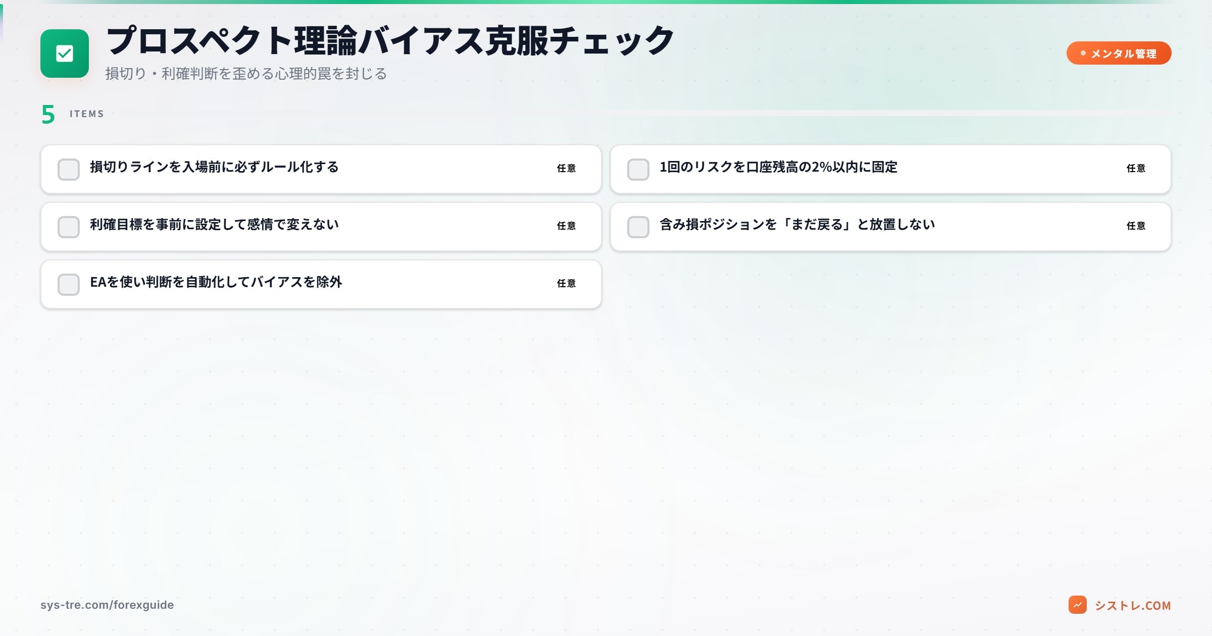 プロスペクト理論バイアス克服チェックリスト