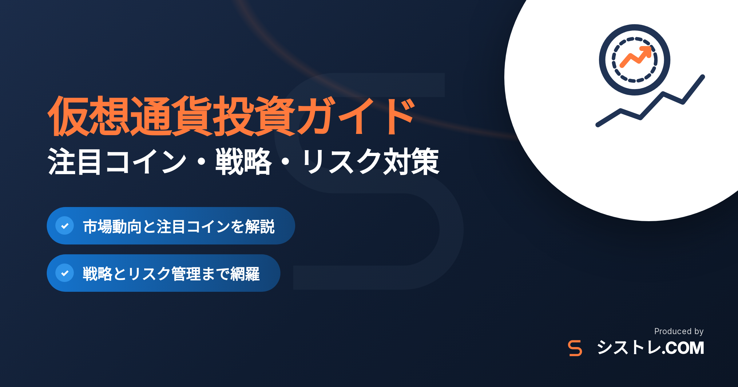 仮想通貨投資の注目コイン・戦略・リスク対策ガイド