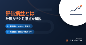 評価損益とは何か・計算方法と注意点